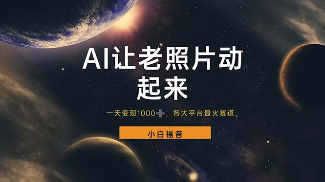 （11926期）让老照片动起来，一天变现1000+，各平台最火赛道，看完就会-富爸爸项目圈