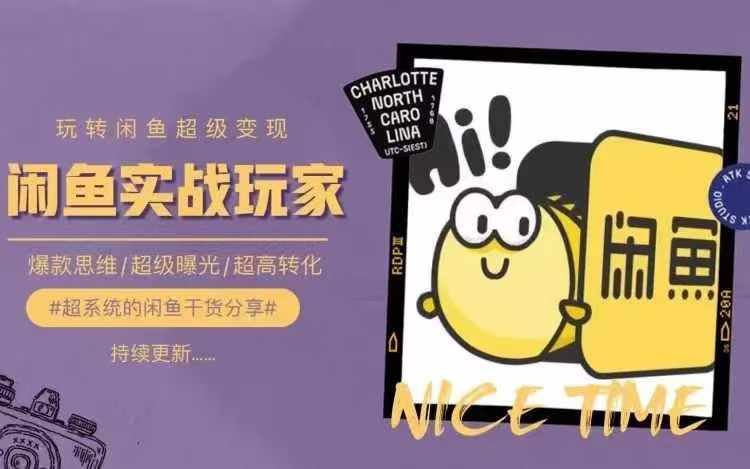 从0到1系统玩转闲鱼变现，教你核心选品思维，提升产品曝光及转化率-富爸爸项目圈