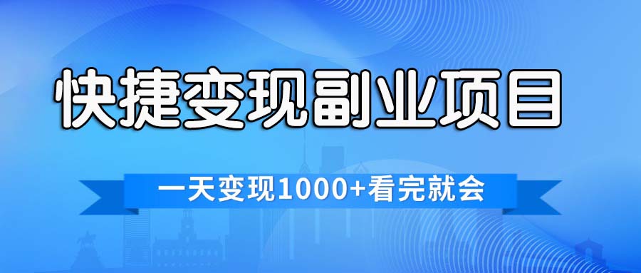（11932期）快捷变现的副业项目，一天变现1000+，各平台最火赛道，看完就会-富爸爸项目圈