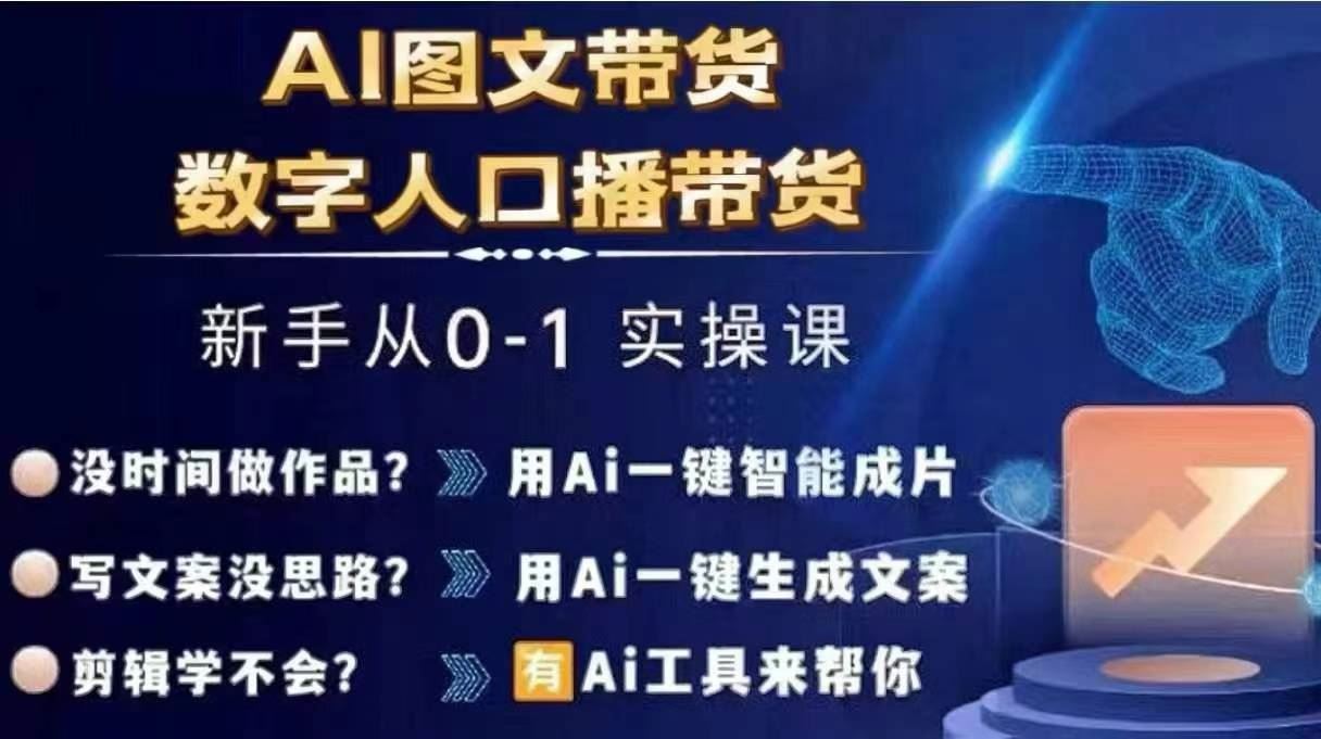 Ai图文带货+数字人口播带货，从0~1实操体系课-富爸爸项目圈