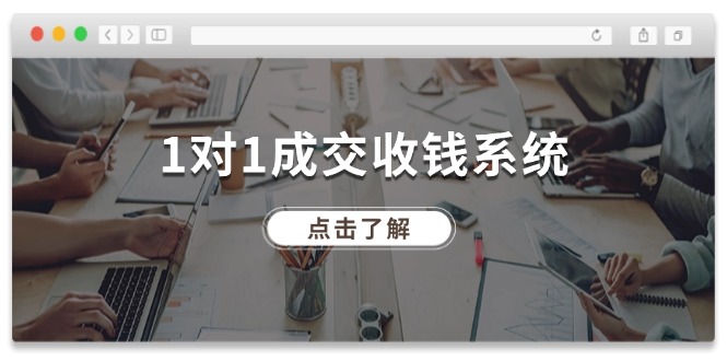 （11936期）1对1成交 收钱系统，十年专注于引流和成交，全网130万+粉丝-富爸爸项目圈