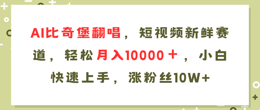 （11941期）AI比奇堡翻唱歌曲，短视频新鲜赛道，轻松月入10000＋，小白快速上手，…-富爸爸项目圈