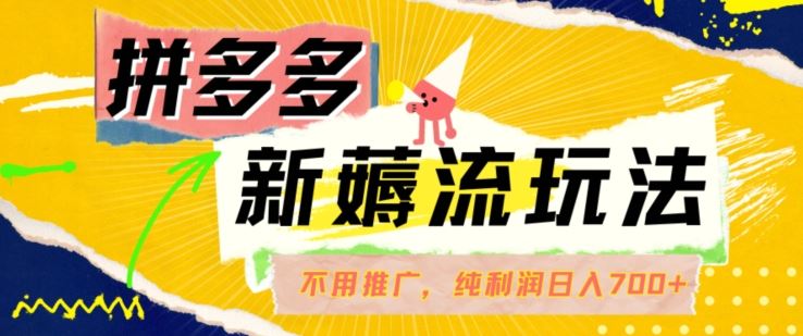 拼多多最新薅流玩法，无需开车推广，纯靠自然流吃饭-单纯赚50+利润，日入700+【揭秘】-富爸爸项目圈