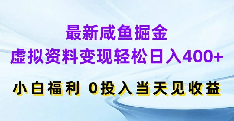 最新咸鱼掘金，虚拟资料变现，轻松日入400+，小白福利，0投入当天见收益【揭秘】-富爸爸项目圈