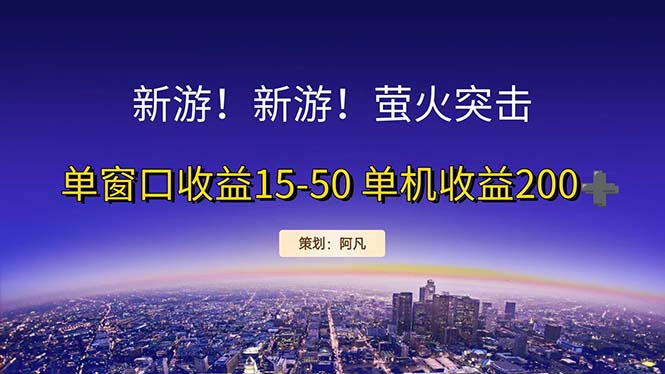 （11954期）新游开荒每天都是纯利润单窗口收益15-50单机收益200+-富爸爸项目圈