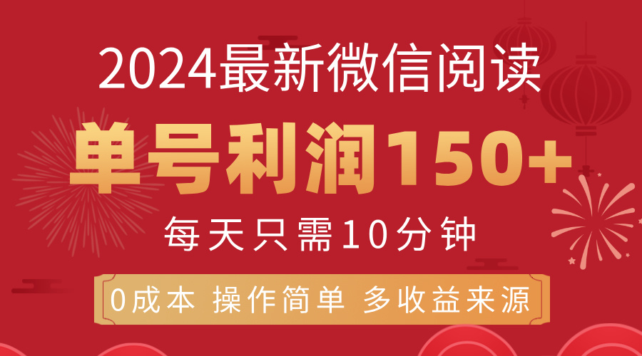 （11951期）8月最新微信阅读，每日10分钟，单号利润150+，可批量放大操作，简单0成…-富爸爸项目圈