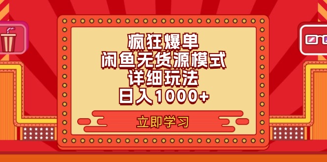 （11955期）2024闲鱼疯狂爆单项目6.0最新玩法，日入1000+玩法分享-富爸爸项目圈