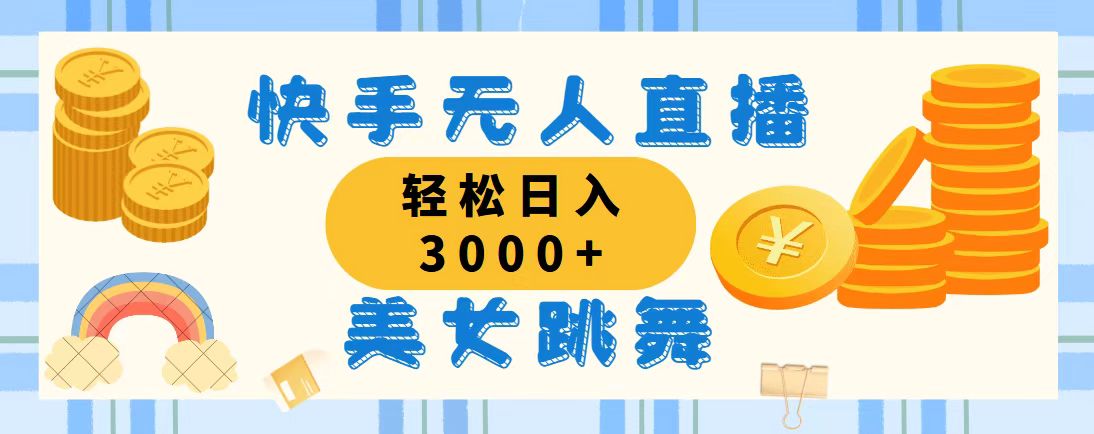 （11952期）快手无人直播美女跳舞，轻松日入3000+，蓝海赛道，上手简单，搭建完成…-富爸爸项目圈