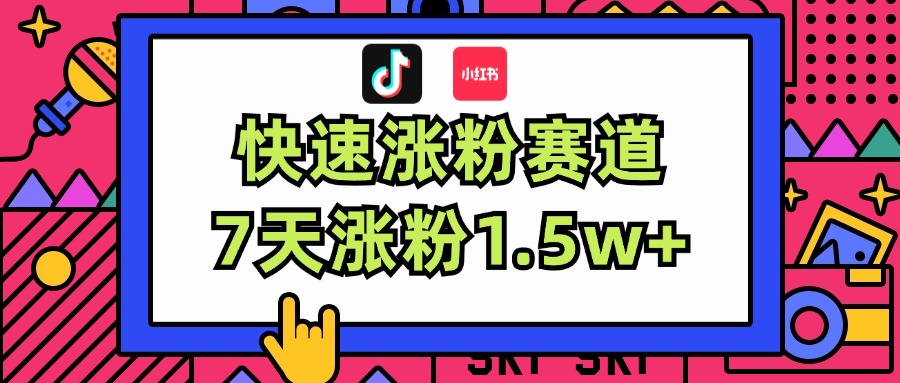 （11949期）涨粉超快蓝海赛道！轻松伪原创，7天涨粉1.5w+-富爸爸项目圈