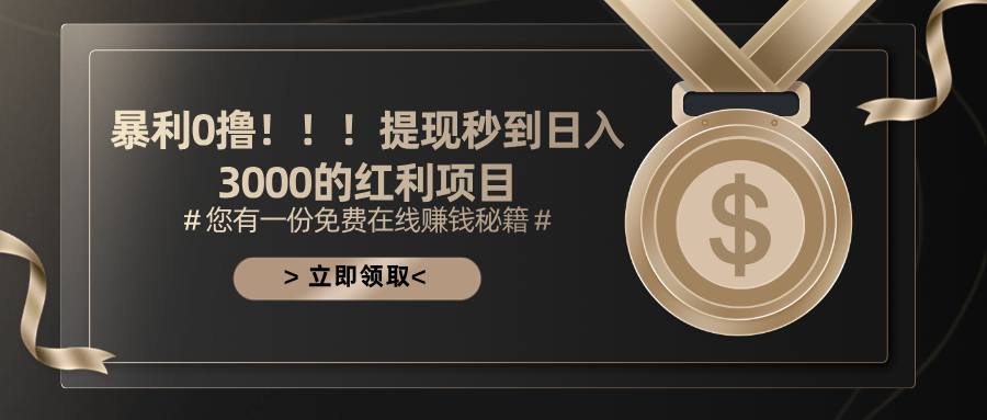 （11946期）暴利0撸！！！提现秒到日入3000的红利项目-富爸爸项目圈