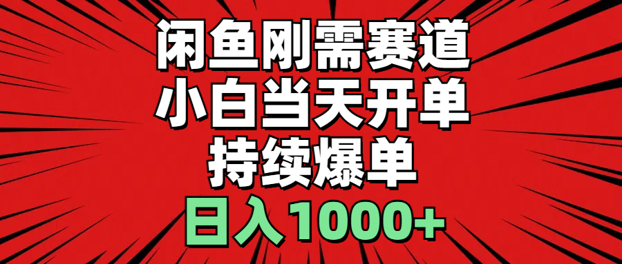 （11945期）闲鱼轻资产：小白当天开单，一单300%利润，持续爆单，日入1000+-富爸爸项目圈