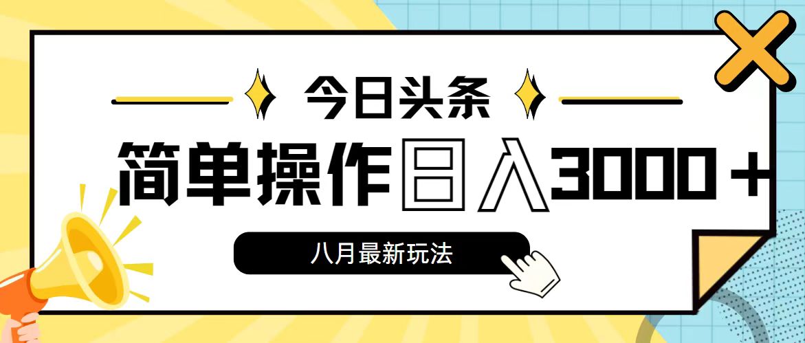 （11947期）今日头条，8月新玩法，操作简单，日入3000+-富爸爸项目圈