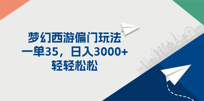 （11944期）梦幻西游偏门玩法，一单35，日入3000+轻轻松松-富爸爸项目圈