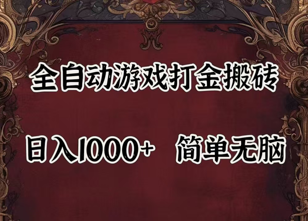 （11943期）自动游戏搬砖,解放双手,可作副业,闲置机器实现躺赚500+-富爸爸项目圈