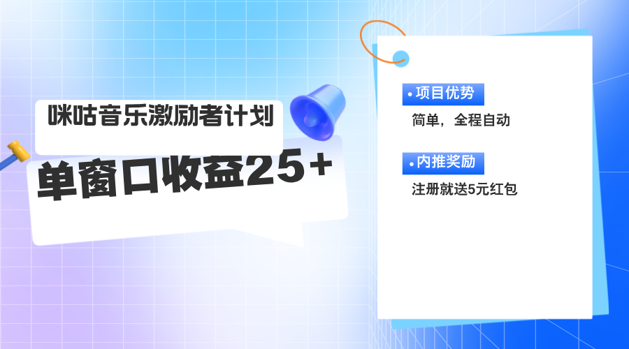 （11942期）咪咕激励者计划，单窗口收益20~25，可矩阵操作-富爸爸项目圈