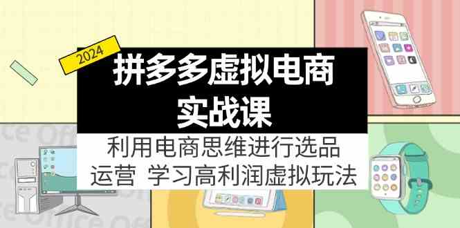 拼多多虚拟资源实战玩法：电商思维进行选品+运营，高利润虚拟玩法！-富爸爸项目圈