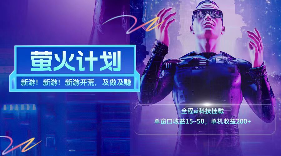新游开荒每天都是纯利润单窗口收益15-50单机收益200+-富爸爸项目圈