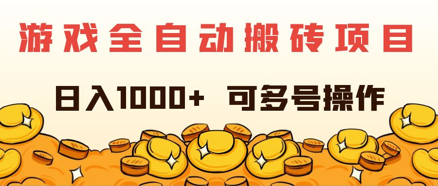 （11956期）游戏全自动搬砖项目，日入1000+ 可多号操作-富爸爸项目圈