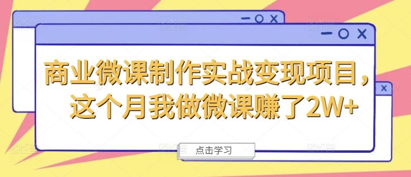 商业微课制作实战变现项目，这个月我做微课赚了2W+-富爸爸项目圈