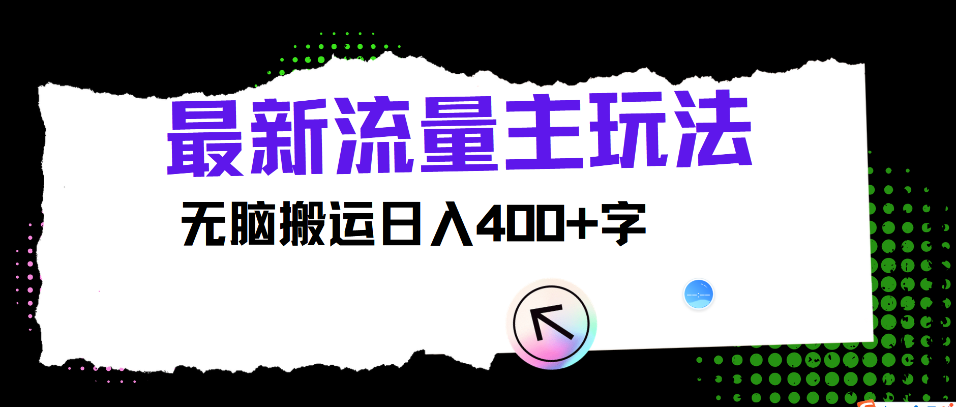 最新公众号流量主玩法，无脑搬运日入400+-富爸爸项目圈