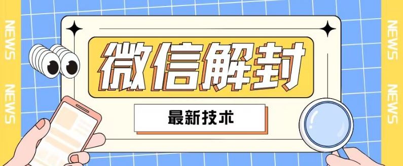 2024最新微信解封教程，此课程适合百分之九十的人群，可自用贩卖-富爸爸项目圈