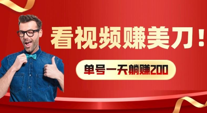 看视频赚美刀：每小时40+，多号矩阵可放大收益【揭秘】-富爸爸项目圈