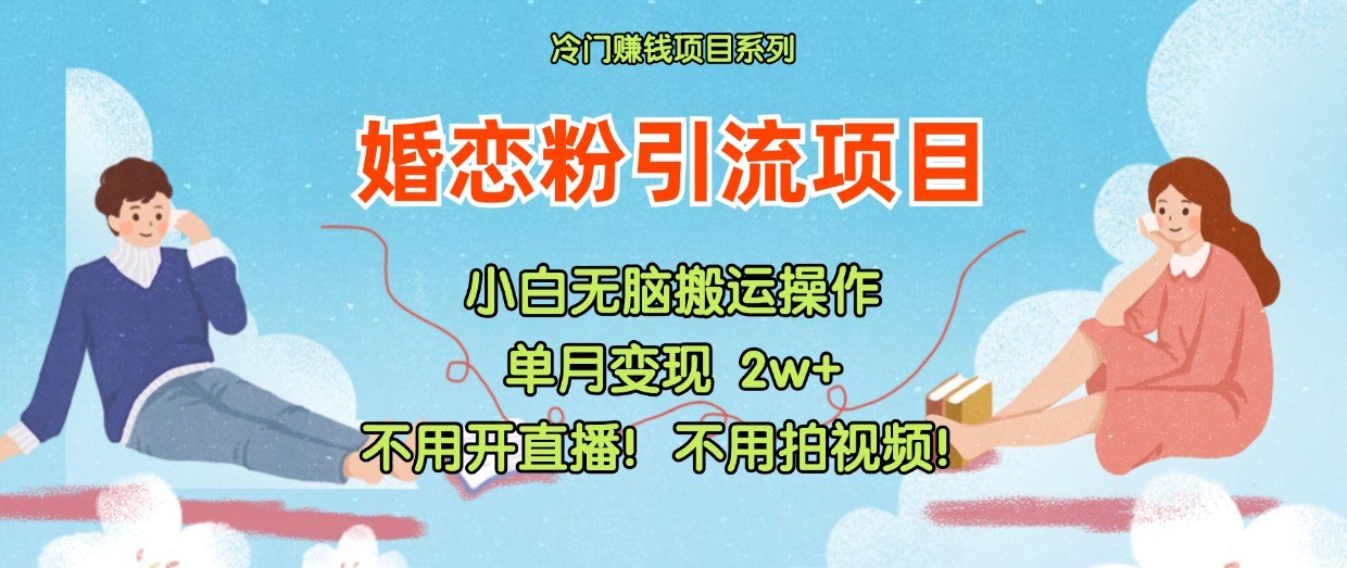 小红书婚恋粉引流，不用开直播！不用拍视频！不用做交付-富爸爸项目圈