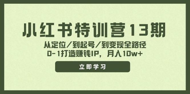 （11963期）小红书特训营13期，从定位/到起号/到变现全路径，0-1打造赚钱IP，月入10w+-富爸爸项目圈