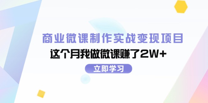 （11959期）商业微课制作实战变现项目，这个月我做微课赚了2W+-富爸爸项目圈