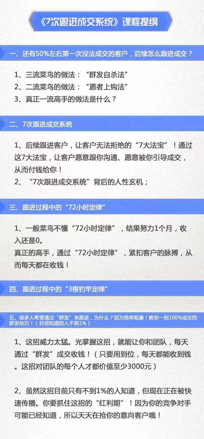 图片[2]-《7次跟进成交系统》简单粗暴的成交技巧，目前不到1%的人知道！-富爸爸项目圈