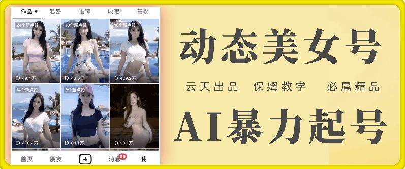 云天AI美女号暴力起号，白嫖玩法，保姆级教学，超详细-富爸爸项目圈