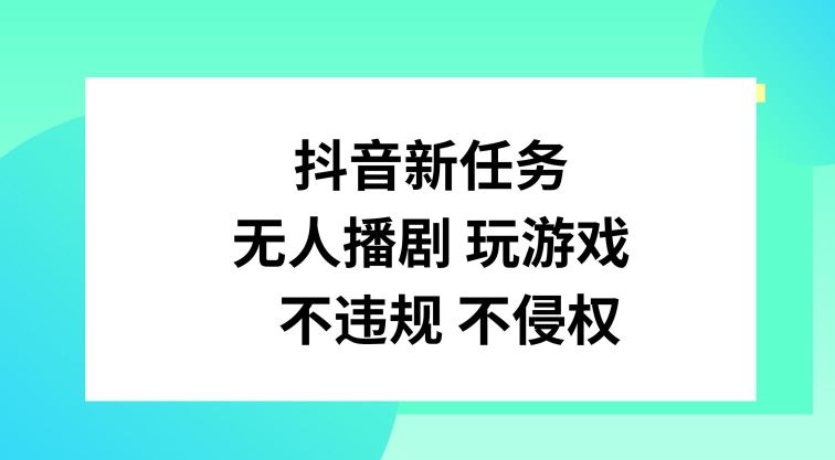 抖音新任务，无人播剧玩游戏，不违规不侵权【揭秘】-富爸爸项目圈