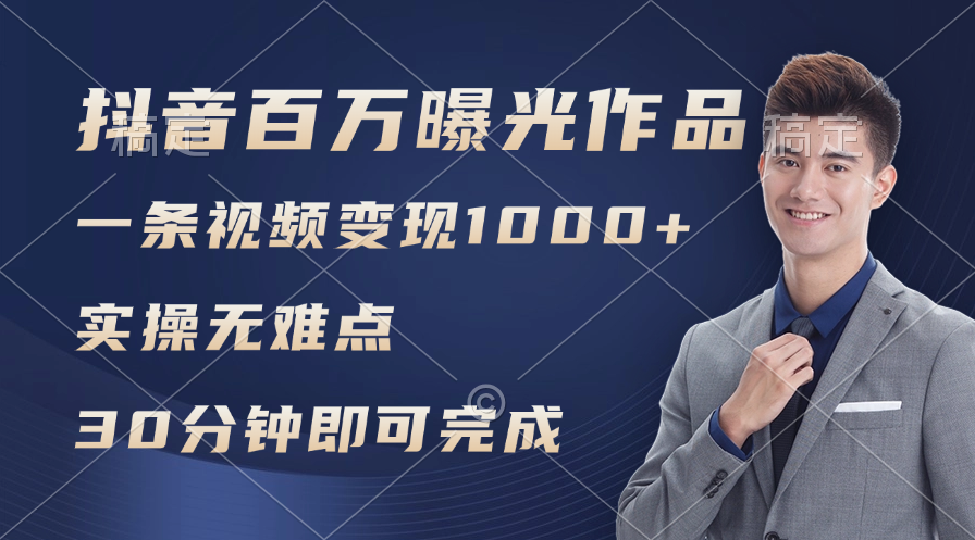 （11967期）抖音百万浏览日均1000+，变现能力超强，实操无难点-富爸爸项目圈