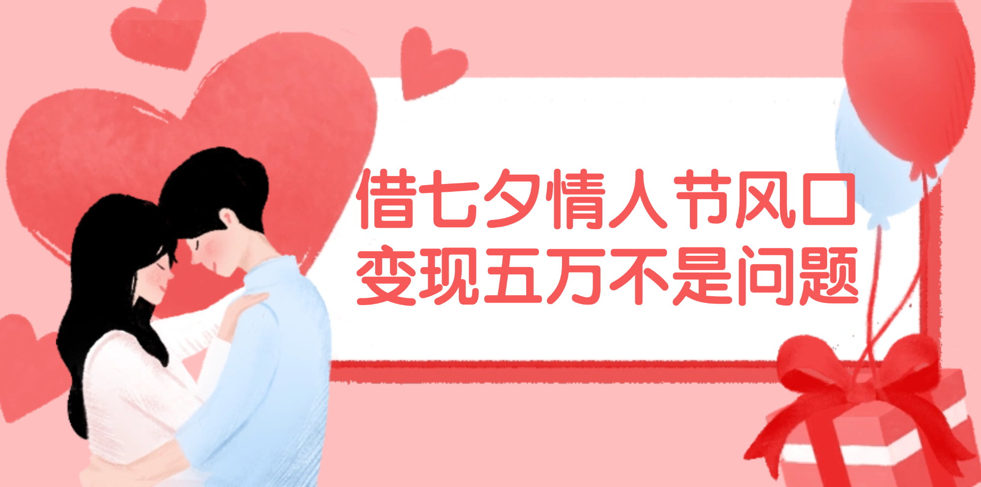 （11966期）借七夕情人节风口,变现五万不是问题，错过再等一年！-富爸爸项目圈