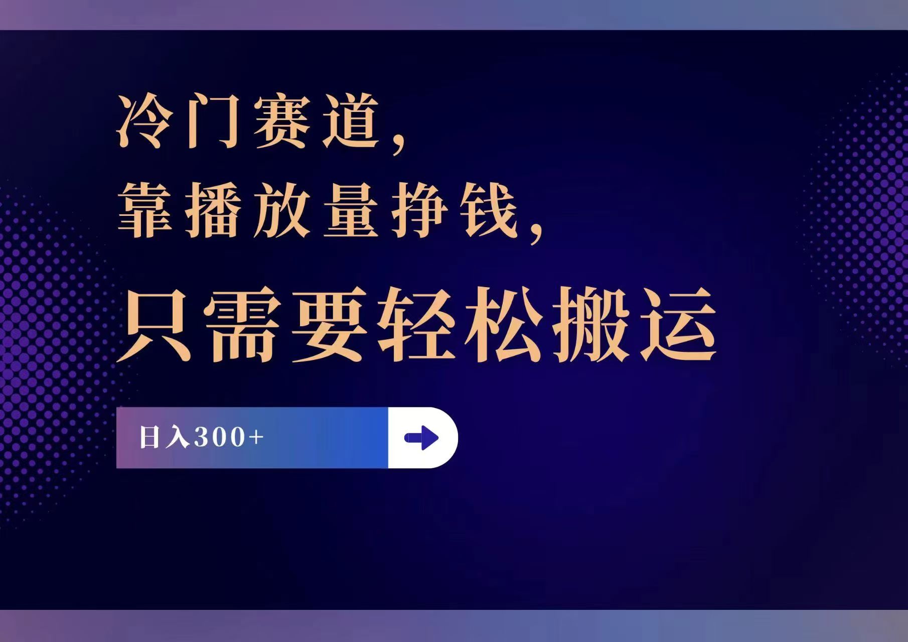 （11965期）冷门赛道，靠播放量挣钱，只需要轻松搬运，日赚300+-富爸爸项目圈