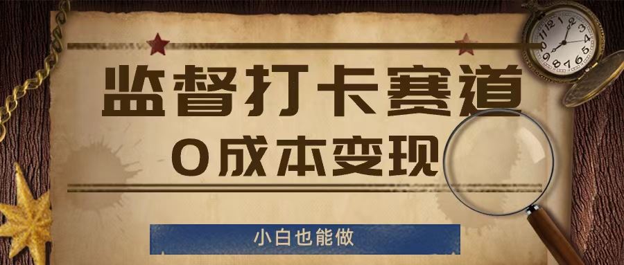 监督打卡赛道，0成本变现，小白也可以做【揭秘】-富爸爸项目圈