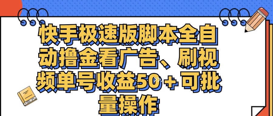 （11968期）快手极速版脚本全自动撸金看广告、刷视频单号收益50＋可批量操作-富爸爸项目圈