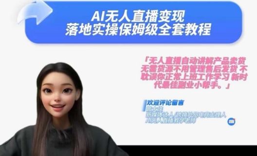 Ai无人直播变现实操课，保姆级全套教程，2024年带你和我一样实现财富倍增-富爸爸项目圈