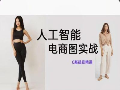 人工智能SD电商图实战，ai绘图0基础到精通-富爸爸项目圈