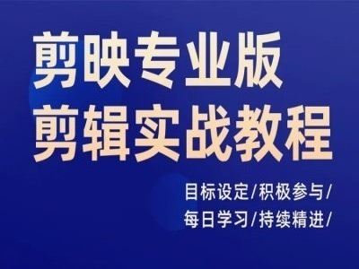 剪映专业版剪辑实战教程，目标设定/积极参与/每日学习/持续精进-富爸爸项目圈