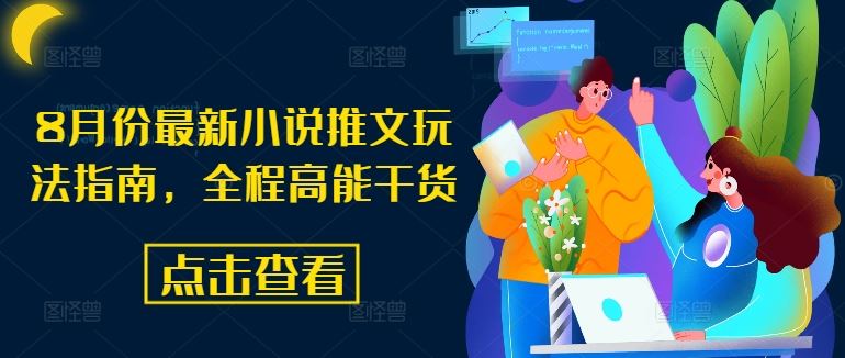 8月份最新小说推文玩法指南，全程高能干货-富爸爸项目圈