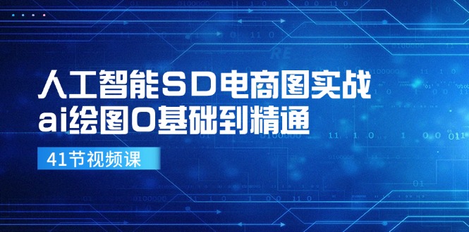 人工智能SD电商图实战，ai绘图0基础到精通（41节视频课）-富爸爸项目圈