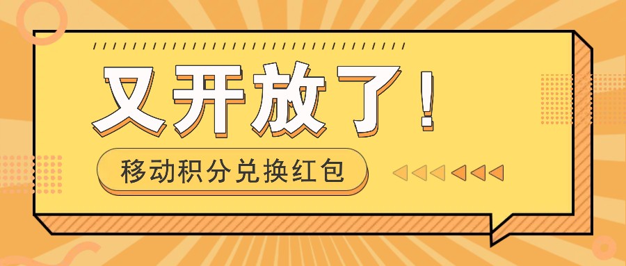移动积分兑换红包又开放了！，发发朋友圈就能捡钱的项目，，一天几百-富爸爸项目圈