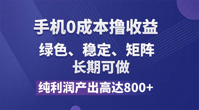 （11976期）纯利润高达800+，手机0成本撸羊毛，项目纯绿色，可稳定长期操作！-富爸爸项目圈