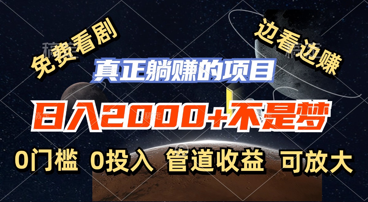 （11979期）免费看剧，边看边赚，日入2000+不是梦，一个真正的躺赚项目-富爸爸项目圈