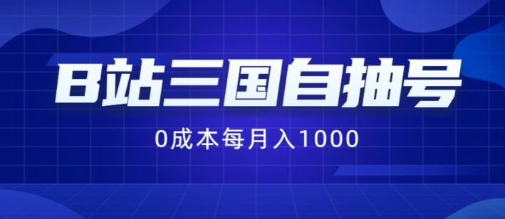 B站三国自抽号项目，0成本纯手动，每月稳赚1000【揭秘】-富爸爸项目圈