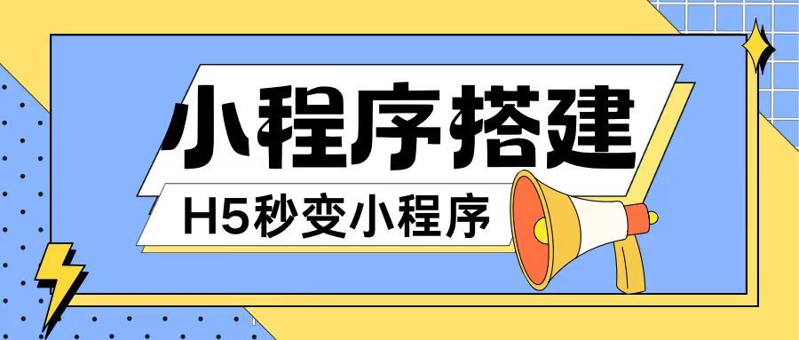小程序搭建教程网页秒变微信小程序，不懂代码也可上手直接使用【揭秘】-富爸爸项目圈