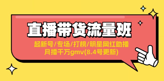 （11987期）直播带货流量班：起新号/专场/打榜/明星网红助播/月播千万gmv(8.4号更新)-富爸爸项目圈