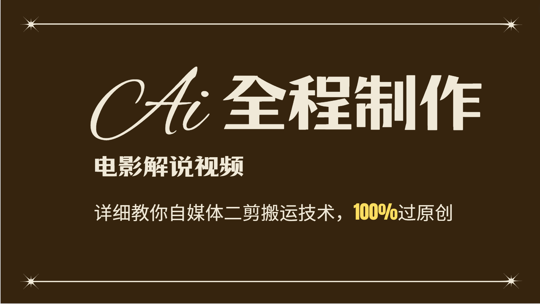 AI制作电影解说，零基础详细教你自媒体二剪搬运技术，自己加工轻松过原创-富爸爸项目圈