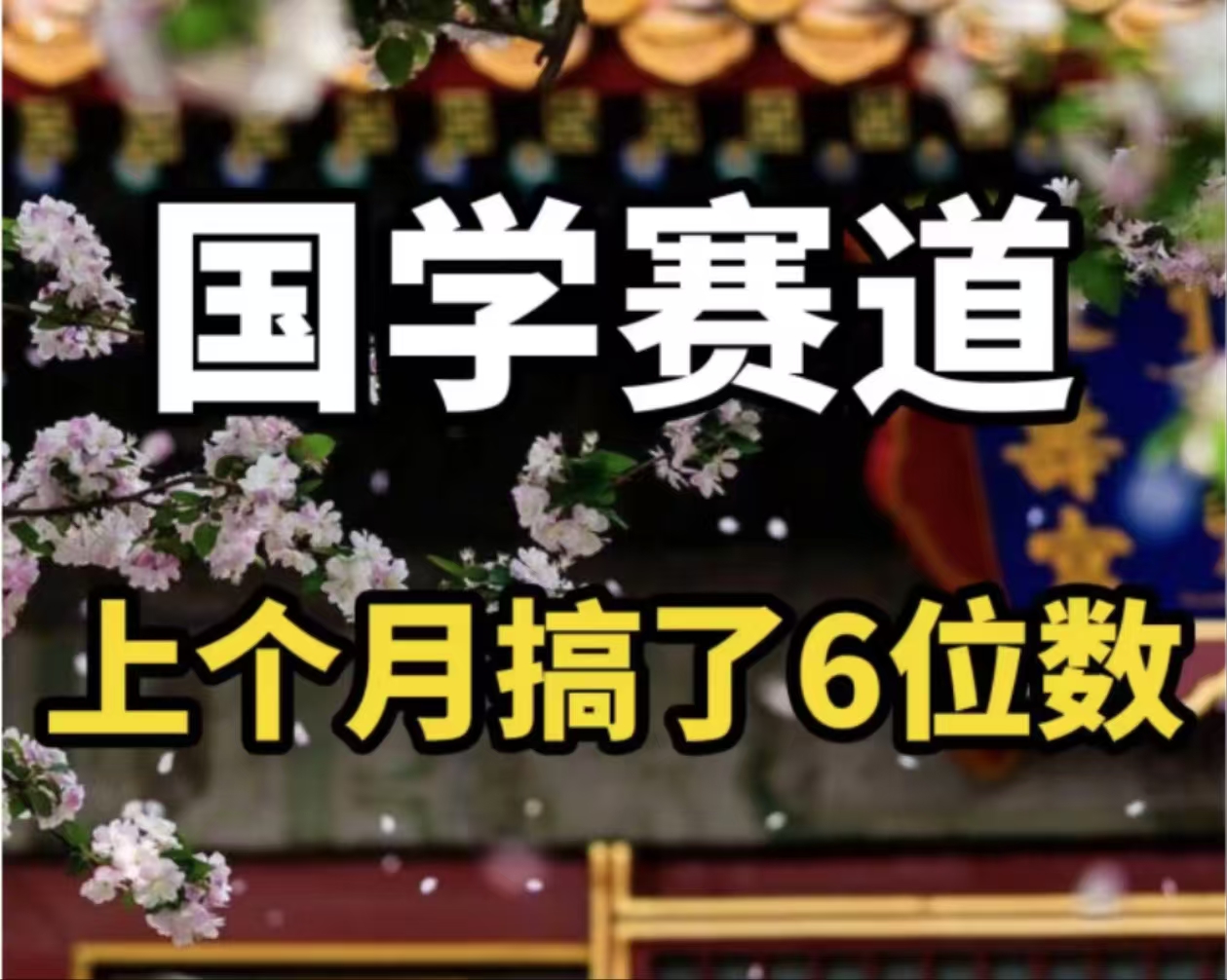（11992期）AI国学算命玩法，小白可做，投入1小时日入1000+，可复制、可批量-富爸爸项目圈